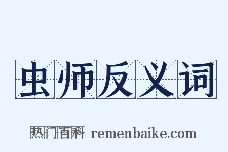 虫师反义词是什么意思的图片